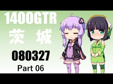【京町セイカ車載】2026 茨城ツーリング_Part06【結月ゆかり車載】