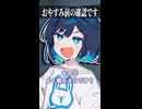 寝る前の確認です【ボイスロイド劇場】