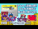 【SFC】SDガンダム外伝 ナイトガンダム物語 大いなる遺産 をプレイ #08 （アルガス騎士団 その1）
