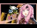 【スーパーマリオブラザーズ3】せっかち茜ちゃんのゆる縛りマリオ3　その12【VOICEROID実況プレイ】