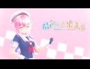 【MMD艦これ】【白露型駆逐艦五番艦 春雨】君色に染まる[つかさ式モデルはるさめ改二]