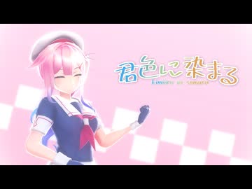 【MMD艦これ】【白露型駆逐艦五番艦 春雨】君色に染まる[つかさ式モデルはるさめ改二]