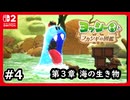 #4【ヨッシーとフカシギの図鑑】第３章！海の生き物たちを調査です