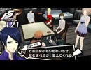 #121 祐介の戦い方｜ペルソナ5 ザ・ロイヤル 実況プレイ