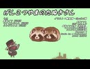 げんこつやまのたぬきさん feat.イフとつくよみとコトエ