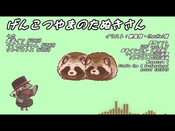 げんこつやまのたぬきさん feat.イフとつくよみとコトエ