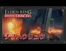 【エルデンリング初見実況】チ。地を這う溶岩の竜マカールについて - 447~450回目【10000回生きた褪せ人】