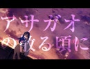 アサガオの散る頃に 歌ってみた / ハンニャコッパ