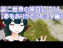 第二世界の旅日記 211【夢をありがとうトヨタ編】