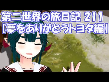 第二世界の旅日記 211【夢をありがとうトヨタ編】
