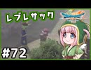 #72【ドラクエ7リイマジンド】初代を懐かしみつつリメイク全力で楽しむ！「ドラゴンクエストVII Reimagined」【実況】】