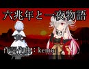 【蓮鬼ねむ誕生祭2026】六兆年と一夜物語-kemu