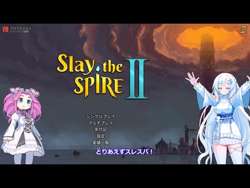 Slay the Spire 2　自称上級者の雪さんその４２とりあえずスレスパ【めた雪実況】
