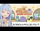葵ちゃん「台湾版のポケモン告知、しょぼくない？？？」