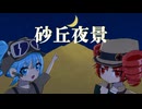 レフレカ - 砂丘夜景 feat.初音ミク•重音テト