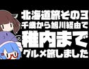 千歳から旭川経由で稚内までグルメ旅しました【北海道旅その３】