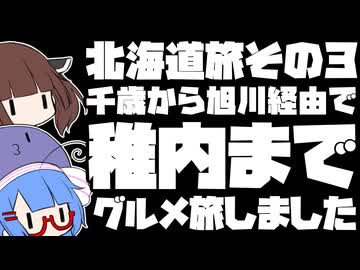 千歳から旭川経由で稚内までグルメ旅しました【北海道旅その３】