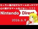 【ニンテンドーダイレクト】出てきたゲームの数々を懐かしんだり驚いたり笑ったりとても嬉しかった「Nintendo Direct 2026.6.9」を視聴した女性の反応動画