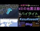 2026年06月10日 水曜日 地震活動ハイライト 1分まとめShort