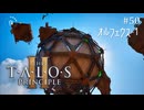【実況】 文系女子の再び挑むパズルゲー part.50 DLCオルフェウス昇天1【The Talos Principle2】