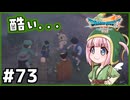 #73【ドラクエ7リイマジンド】初代を懐かしみつつリメイク全力で楽しむ！「ドラゴンクエストVII Reimagined」【実況】】