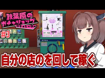 東北きりたんの店長が店の隅でガチャを回し続ける経営ゲーム #3【秋葉原のガチャショップシミュレーター】