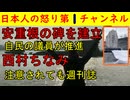 【安重根の碑を高知県内に建立→撤去】伊藤博文暗殺犯の安重根の碑をホテルに建ててしまうものの大炎上して撤去/立憲民主党の西村ちなみが国会で「週刊誌が・・・」