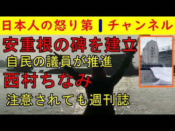 【安重根の碑を高知県内に建立→撤去】伊藤博文暗殺犯の安重根の碑をホテルに建ててしまうものの大炎上して撤去/立憲民主党の西村ちなみが国会で「週刊誌が・・・」