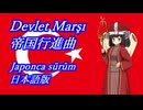 きりたんの歌う「Devlet Marşı(帝国行進曲)」日本語版