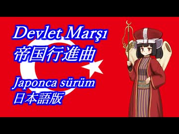 きりたんの歌う「Devlet Marşı(帝国行進曲)」日本語版