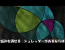 シュレッダー feat.重音テト -未確認作曲体