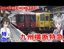【ソフトウェアトーク鉄道】特に急がない九州横断特急【VOICEPEAK小春六花・花隈千冬】