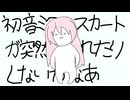 【巡音ルカ カバー:??】初音ミクのスカートが突然めくれたりしないかな
