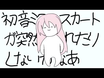 【巡音ルカ カバー:??】初音ミクのスカートが突然めくれたりしないかな