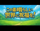#10　この素晴らしい世界に祝福を！　同時視聴