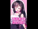 【ミセバヤプロジェクト】5周年まであと7日！【カウントダウン】