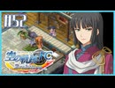 #52【空の軌跡FC】初めての軌跡シリーズ！フルボイスで楽しむ！序章【実況】【PS Vita版空の軌跡FC EVOLUTION】