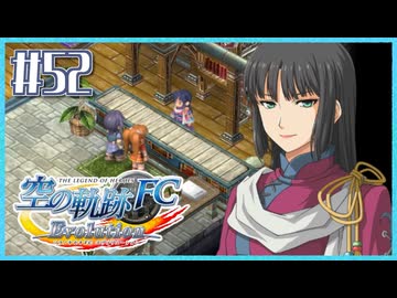 #52【空の軌跡FC】初めての軌跡シリーズ！フルボイスで楽しむ！序章【実況】【PS Vita版空の軌跡FC EVOLUTION】