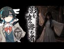 怖い話【影を喰み潜む者・下】『VOICEPEAK劇場/宮舞モカ』