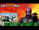 【もう全部あいつ一人でいいんじゃないかな】仮面ライダーBLACK RXの話をしよう！！