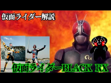 【もう全部あいつ一人でいいんじゃないかな】仮面ライダーBLACK RXの話をしよう！！