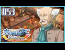 #53【空の軌跡FC】初めての軌跡シリーズ！フルボイスで楽しむ！序章【実況】【PS Vita版空の軌跡FC EVOLUTION】