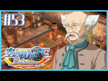 #53【空の軌跡FC】初めての軌跡シリーズ！フルボイスで楽しむ！序章【実況】【PS Vita版空の軌跡FC EVOLUTION】