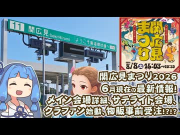 関広見まつり2026　開催2ヶ月前の事前情報まとめ動画