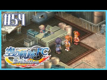 #54【空の軌跡FC】初めての軌跡シリーズ！フルボイスで楽しむ！序章【実況】【PS Vita版空の軌跡FC EVOLUTION】