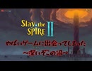 【Slay the SPIREⅡ】やばいゲームに出会ってしまった。深いぞこの沼