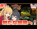 マキモカの2人でラチェット&クランク2 Part1【ソフトウェアトーク実況】