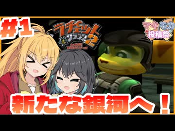 マキモカの2人でラチェット&クランク2 Part1【ソフトウェアトーク実況】