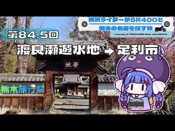 【SR400】横浜ライダーがSR400と関東の名道を探す旅 第84.5回「渡良瀬遊水地 → 足利市」【栃木旅行祭Edition】