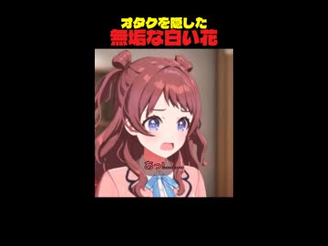 【リメイク】オタクを隠した無垢な白い花の末路